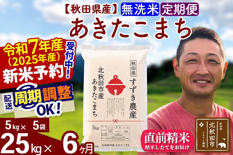 ※令和7年産 新米予約※《定期便6ヶ月》秋田県産 あきたこまち 25kg【無洗米】(5kg小分け袋) 2025年産 お届け周期調整可能 隔月に調整OK お米 すずき農産|szap-30906