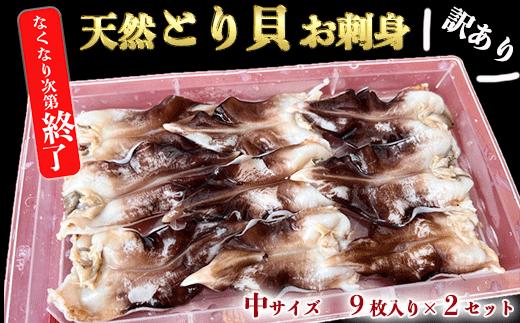 
訳あり とり貝 お刺身 中9枚 2セット 下処理済 冷凍 刺身 天然 魚介 貝 セット 海鮮 天然 ふるさと納税貝 簡単 おかず 新鮮 カイ 魚介類 魚貝類 トリ貝 ご飯のお供 肴 つまみ ふるさと納税かい おさしみ 贈答 プレゼント ギフト おつまみ 贈答用 高級 トリガイ 晩酌 さしみ 魚貝 海産物 刺し身 炙り 焼き 岬だより 人気 おすすめ 愛知県 南知多町
