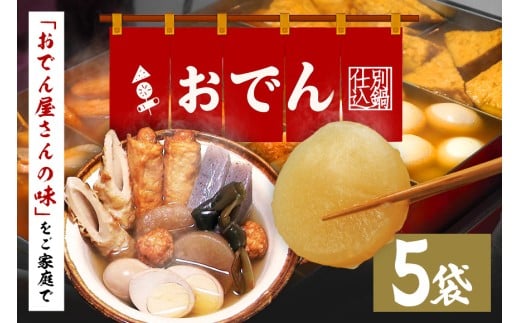 おでん セット 5袋 7種各2個入 レトルト おでん種 おでんの具 具材 大根 玉子 ちくわ こんにゃく昆布 鶏 つくね ウインナー巻 だし つゆ 常温保存 常温 長期保存 お取り寄せ グルメ おかず 丸善 笠間 かさま 茨城県 いばらき