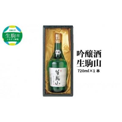 ふるさと納税 生駒市 吟醸酒　生駒山720ml