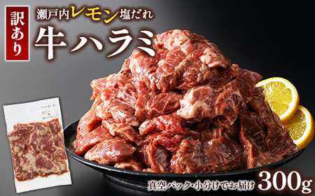 【瀬戸内レモン塩だれ】牛ハラミ 300g×1パック 尾野精肉店の牛ハラミ【肉 訳あり 小分け 真空パック 冷凍 牛肉 ハラミ 味付き 焼肉 BBQ 広島県 竹原市】※離島への配送不可