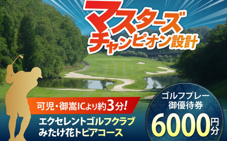 エクセレントゴルフクラブみたけ  ゴルフ場利用券 6,000円分 【ゴルフ場 ゴルフチケット ゴルフ ゴルフコース ゴルフチケット 体験ゴルフ ゴルフプレー おすすめゴルフ場】 [AVAJ002]