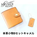 【ふるさと納税】【SNAKER-handicraft】本革小物　Bセット　キャメル　民芸品・工芸品・ファッション小物　お届け：ご入金後、1～2週間後に発送