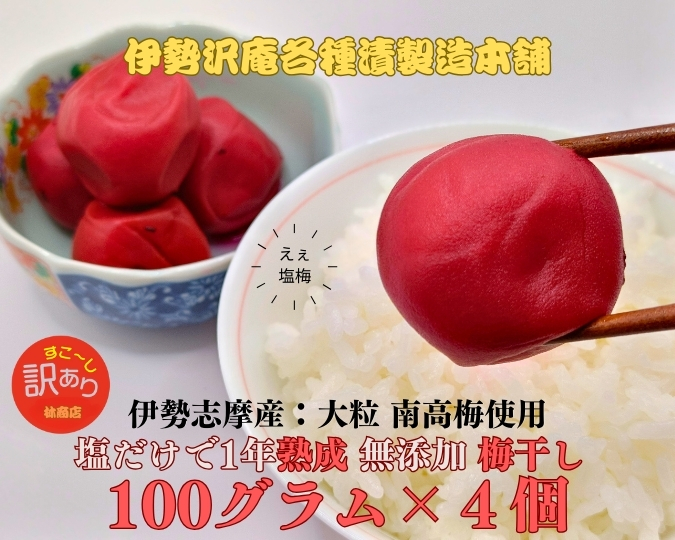 1721　伊勢志摩産　無添加　熟成　梅干　大粒　南高梅　100g　4個　計400g　塩分10%