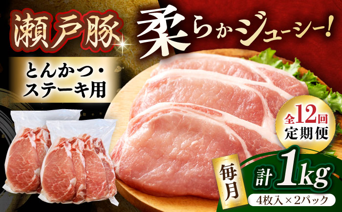 【全12回定期便】瀬戸豚 とんかつ、ステーキ用 1kg(4枚入り×2パック) / 豚肉 小分け ステーキ とんかつ / 瀬戸市 / 関屋精肉店 [BBBQ188]