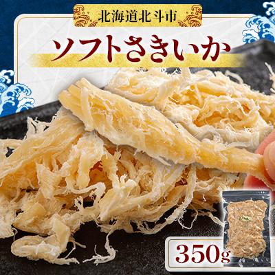 ふるさと納税 北斗市 【濃厚な味わい】ソフトさきいか 350g
