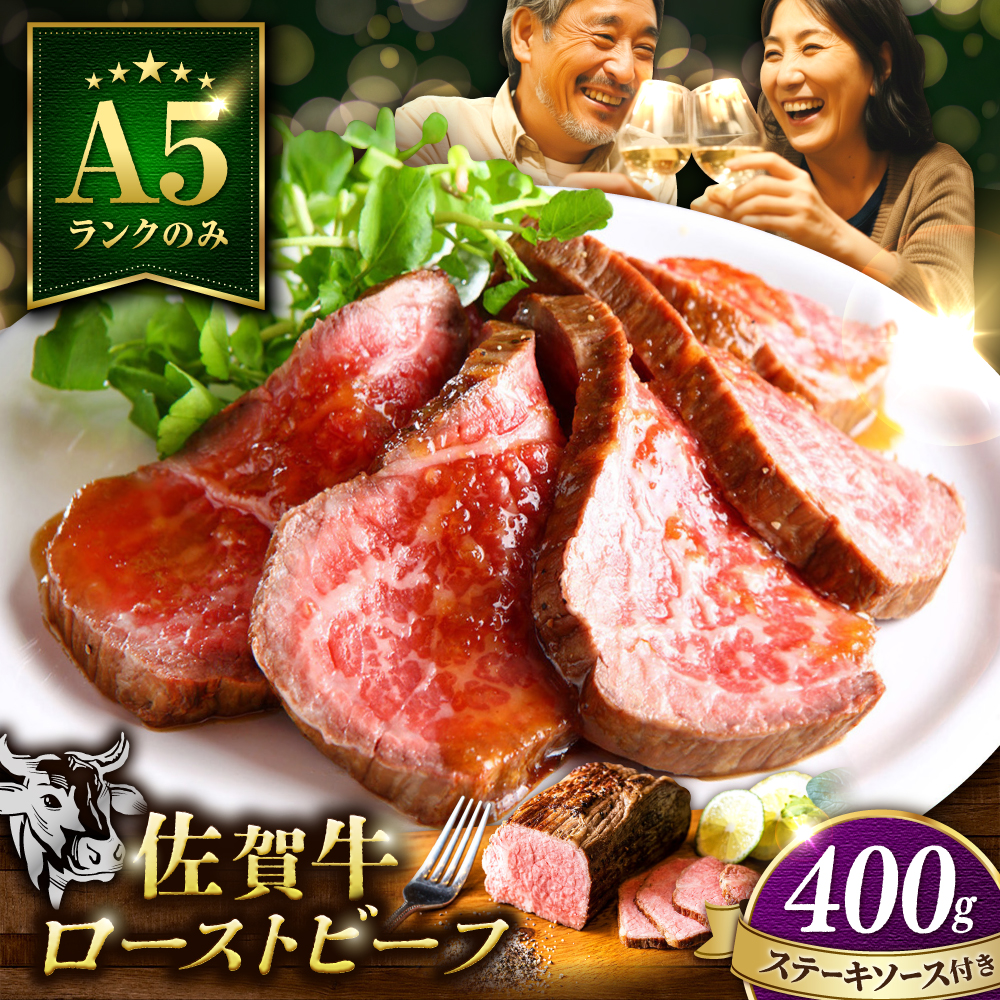 ＜A5ランク佐賀牛使用＞佐賀牛ローストビーフ 400g 吉野ヶ里町 /meat shop FUKU A5等級 黒毛和牛 ブランド和牛 佐賀県産 国産[FCX004]