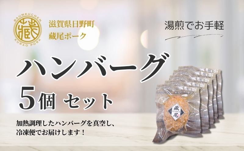 
            蔵尾ポーク　ハンバーグ5個セット【冷凍配送】 調理済み 温めるだけ 小分け 湯煎 簡単 12月30日～1月9日はお届け不可 
          