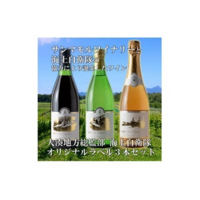 ふるさと納税 むつ市 サンマモルワイナリー　海自オリジナルラベルワイン3本セット
