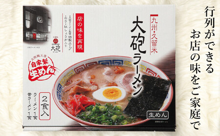 大砲生ラーメン箱入り 2食（ラーメン1食、昔ラーメン1食）豚骨ラーメン