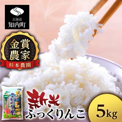 ふるさと納税 知内町 【令和7年産新米先行受付】★金賞農家★が作る「ふっくりんこ」5kg《杉本農園》