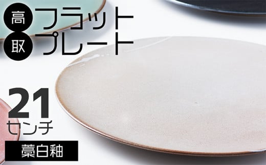 N26-S【鬼丸雪山窯元】高取フラットプレート（藁白釉）21センチ