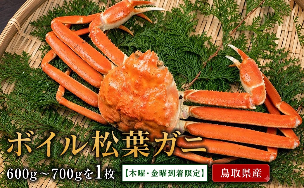 
                  OM-18　ボイル松葉ガニ（600ｇ～700ｇを1枚）【木曜・金曜到着限定】
                