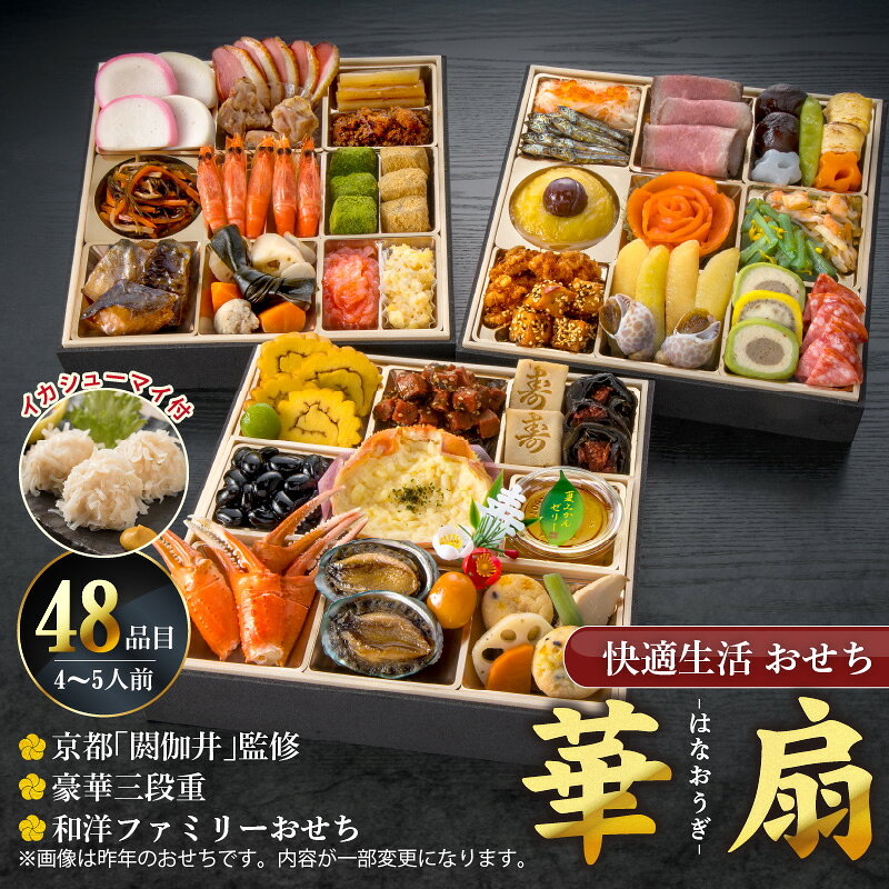 【ふるさと納税】【12/21まで受付】おせち料理 三段重 約 4人前 ～ 5人前 おせち 華扇 京都 閼伽井 監修 豪華 和洋折衷 和風 洋風 和洋ファミリーおせち 快適生活 盛付済 年末 新年 正月 新春 迎春 子ども 福岡県 久留米市 食品 食べ物 冷凍