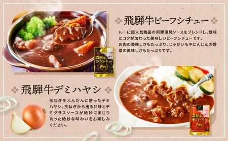 【期間限定】【3月開始】訳あり 飛騨牛レトルト４種36袋！  (12袋x3回) 定期便 3回【3月・6月・9月】|  飛騨牛 肉 牛 カレー レトルト ご当地カレー 人気 おすすめ 便利 飛騨高山 ふ