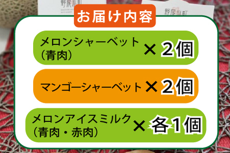 めろめろメロンと完熟マンゴーアイスセット（アイス シャーベット 完熟マンゴー マンゴー メロン スイーツ）