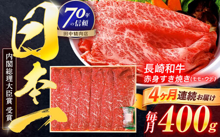 【4回定期便】長崎和牛 赤身すき焼き 400g【株式会社田中精肉店】[OCA023]