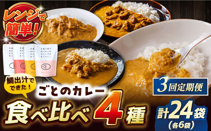 【全3回定期便】ごとのカレー4種セット / カレー カレーライス レトルト 常温 五島市 / ごと [PBY030]