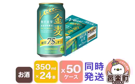 サントリー 金麦糖質75％オフ 350ml×24本入り×50ケース（同時発送）