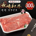 【ふるさと納税】長崎和牛 出島ばらいろ モモ スライス 300g【合同会社肉のマルシン】[QBN003]