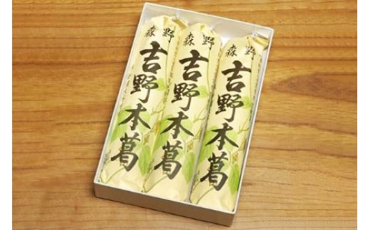 
吉野本葛　180g×3本　化粧箱入／森野吉野葛本舗　最高級　澱粉　吉野葛　自然食品　高品質　葛粉　くず　奈良県　宇陀市
