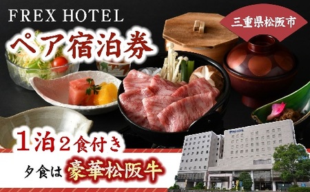 フレックスホテル宿泊券（ペア）松阪牛を使った豪華夕食＆地元食材を使った朝食付！【8-36】