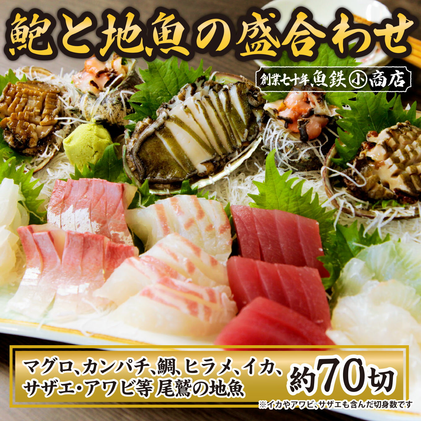 【ふるさと納税】アワビと地魚の盛合わせ(刺身約70切)（12月1日から7月到着分）マグロ まぐろ 鮪 イカ いか 烏賊 カンパチ かんぱち 勘八 サザエ さざえ 栄螺 アワビ あわび 鮑 海鮮 魚貝類 魚介類 刺身 刺し身 旬の刺身 手軽 簡単 冷蔵 三重県 尾鷲市 UO-68