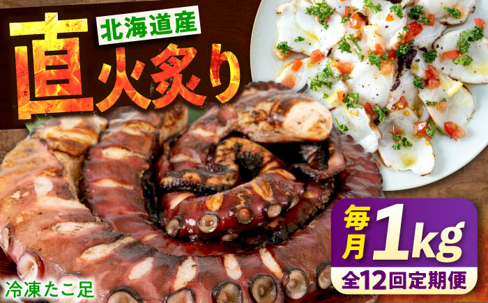 【全12回定期便】　海鮮 冷凍 北海道産 炙りたこ足 1kg 広島県福山市/マルケー食品株式会社 おかず おつまみ [BABC016]