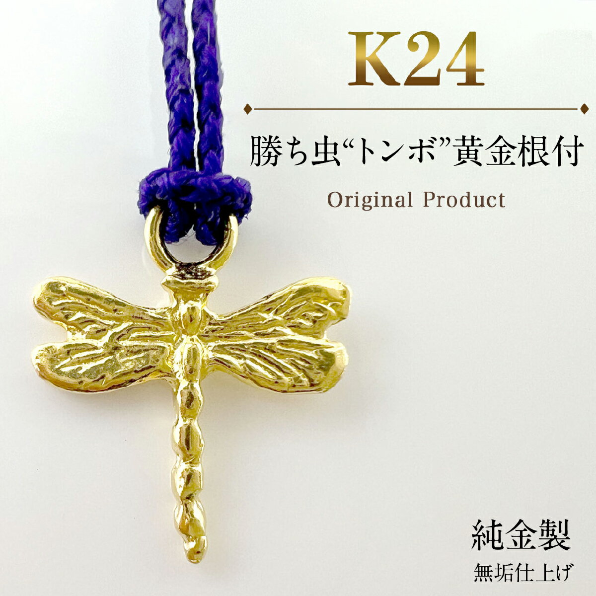 【ふるさと納税】純金製(K24) 勝ち虫“トンボ”黄金根付 ALPBK182