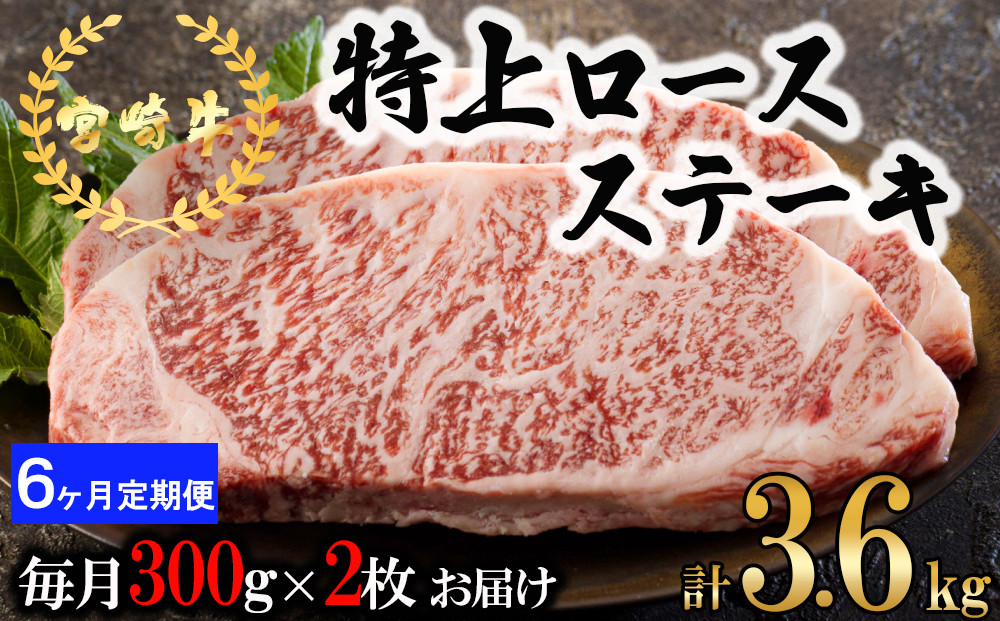 
6回 定期便 宮崎牛 特上 ロース ステーキ 300g×2枚×6回 合計3.6kg 真空包装 [アグリ産業匠泰 宮崎県 美郷町 31be0033] 小分け A4等級以上 牛肉 黒毛和牛 焼肉 BBQ バーベキュー キャンプ サシ 霜降り 贅沢 とろける 柔らかい やわらかい ジューシー 丼 毎月届く 予約 ギフト プレゼント
