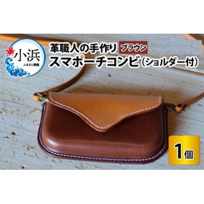 ふるさと納税 小浜市 スマポーチコンビ　ブラウン