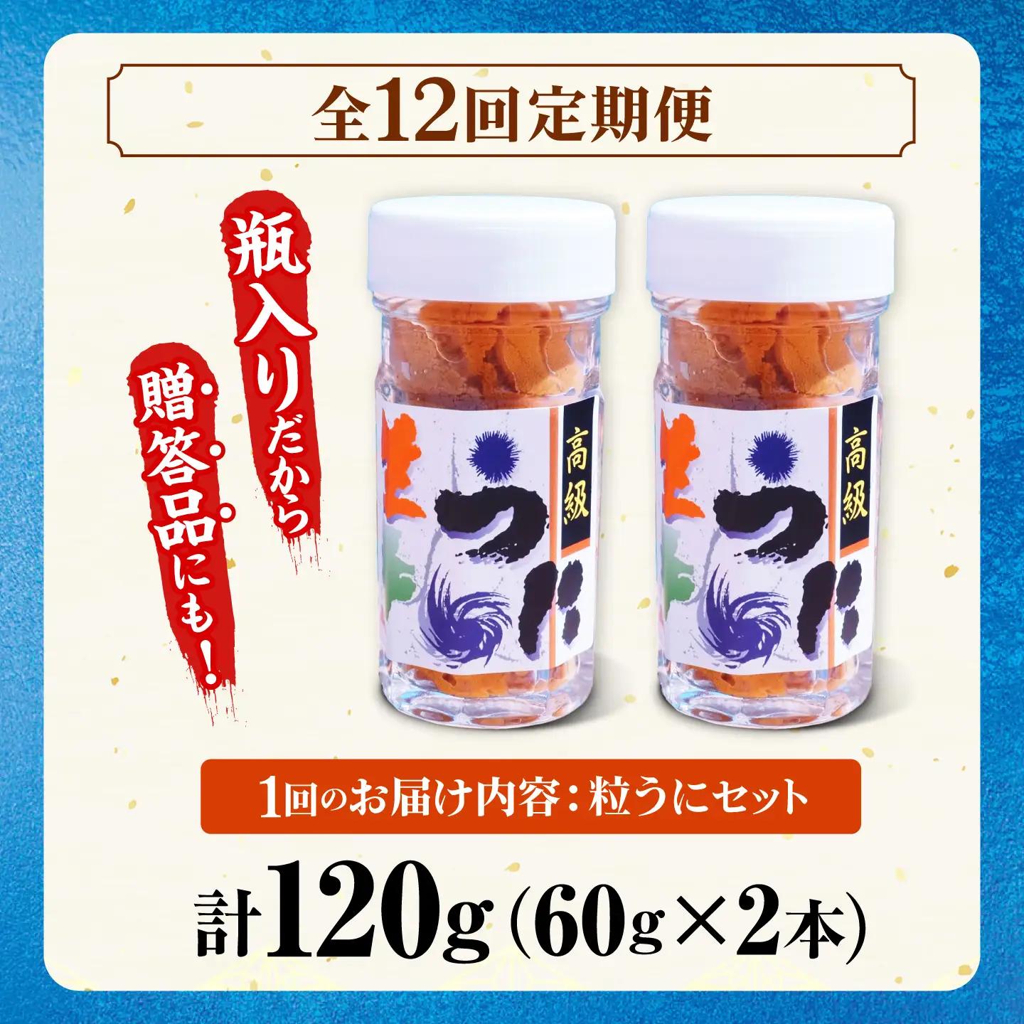 【全12回定期便】粒うに 瓶 2本セット [JCC015]