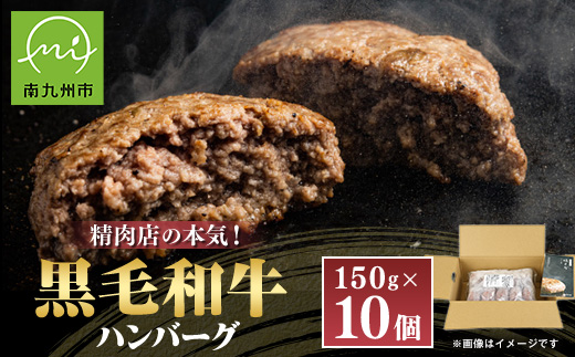 黒毛和牛ハンバーグ10個 合計 1.5kg【配送不可地域：離島】