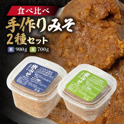 ふるさと納税 東秩父村 【東秩父産】手作り米みそ900g・麦みそ700gセット