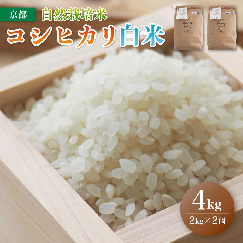 【 令和6年度産 新米 】 自然栽培米 こしひかり 4kg 精米 白米 ： お米 コシヒカリ 京都産 舞鶴産 自然栽培 精米 米 農家直送 コメ ご飯 健康 自然 無農薬 お米 玄米 自然栽培米 無農薬米