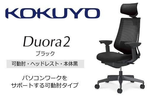 コクヨオフィスチェアー デュオラ2 C08-B332MU-BE6E61 ヘッドレスト付・可動肘付・本体黒・黒樹脂脚・背メッシュ（ブラック）･座布（ブラック）・ポリウレタン巻キャスター・ランバーサポート付／在宅ワーク・テレワークにお勧めの椅子
