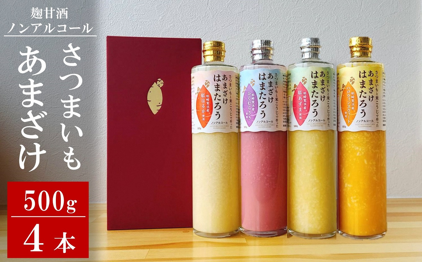 
            さつまいもと米こうじで作った あまざけ「はまたろう」 4本セット（紅はるか・紅あずま・ハロウィンスウィート・ふくむらさき） 飲み比べ[ZC402]
          