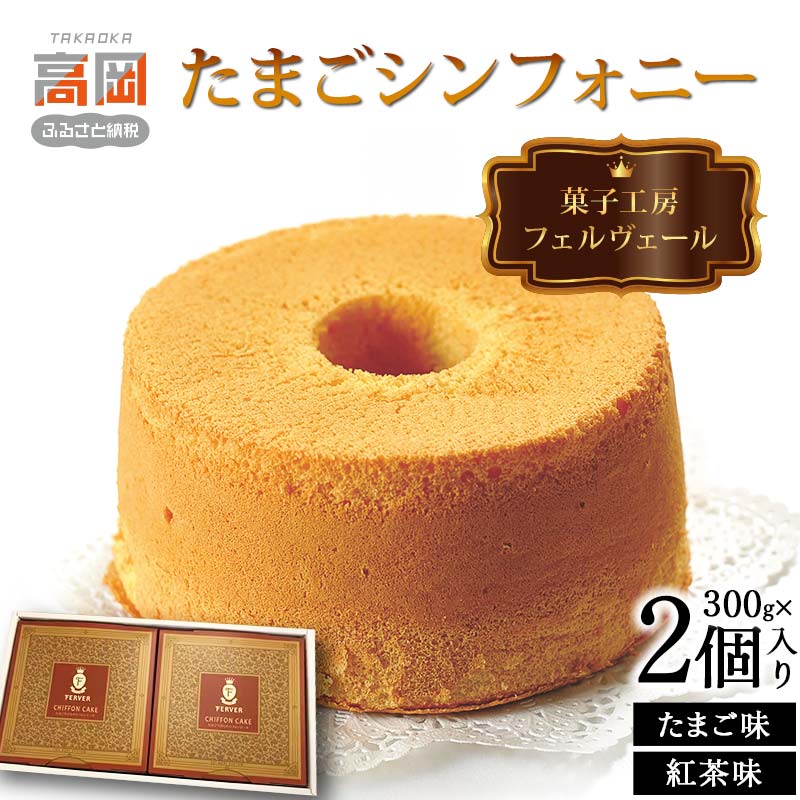 【ふるさと納税】菓子工房フェルヴェール たまごシンフォニー2個入り（たまご味300g、紅茶味300g）スイーツ ケーキ 洋菓子 焼菓子 セット シフォンケーキ お菓子 詰め合わせ FAD-0082