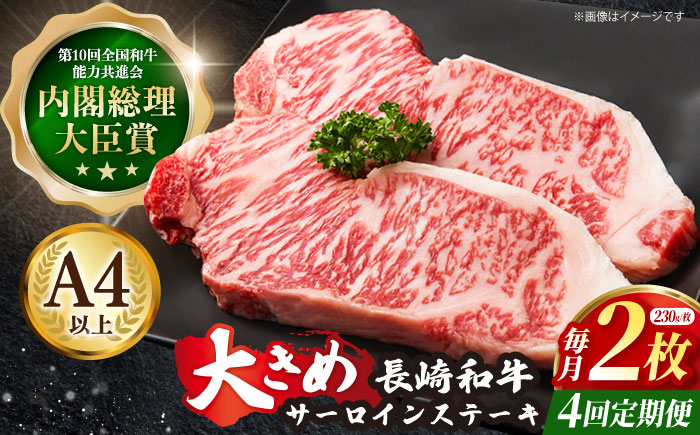 【4回定期便】長崎和牛 サーロインステーキ 230g×2枚×4回【川下精肉店】 [OAA010] / 牛肉 冷凍 鉄板焼 長崎県産 和牛 国産牛 焼肉 BBQ にく 肉 ステーキ すてーき サーロイン