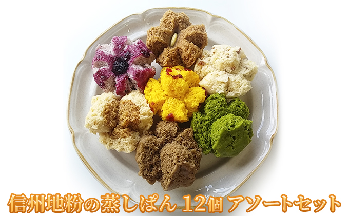 信州地粉の蒸しぱん12個アソートセット お菓子 スイーツ 蒸しパン 