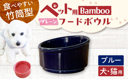 【美濃焼】 陶器製ペット用フードボウル Bamboo プレーンフードボウル ブルー pet140 瑞浪市 / ながしまプランニングオフィス エサ入れ 餌皿 犬 猫 [AZBM162]