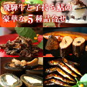 【ふるさと納税】飛騨牛と子持あゆの豪華な甘露煮5種詰め合わせ[B0205x]22000円