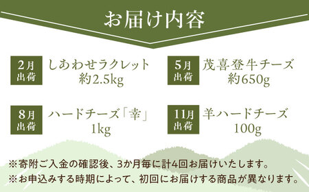 北海道 定期便 3ヵ月毎 全4回 チーズ 4種 【2月出荷】ハードチーズ 幸 羊のハードチーズ しあわせラクレット 茂喜登牛 ラクレット お取り寄せ 生乳 羊乳 しあわせチーズ工房 送料無料 足寄