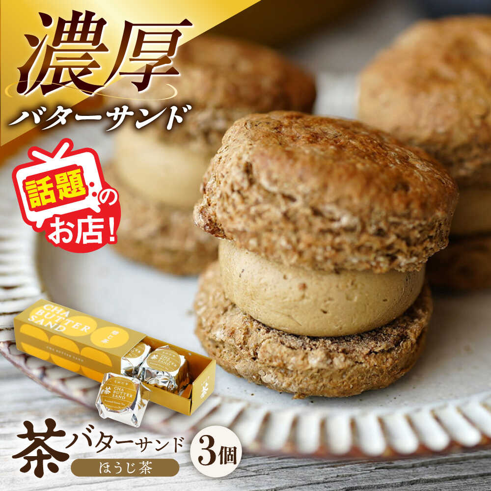 【ふるさと納税】茶バターサンド ほうじ茶 3個セット/ バターサンド 茶バター バターサンド スイーツ 茶 ほうじ茶 焙じ茶 スコーン ギフト ギフトボックス 贈り物 贈答 お取り寄せ お土産 手土産 スコーン サンド 濃厚 スイーツ おやつ 長崎 / 大村市 / ちわたや[ACCC029]
