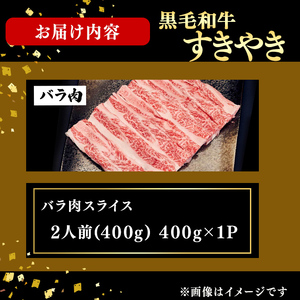 鹿児島県産黒毛和牛すき焼き肉バラ肉スライス(2人前400g/400g×1P) a2-128