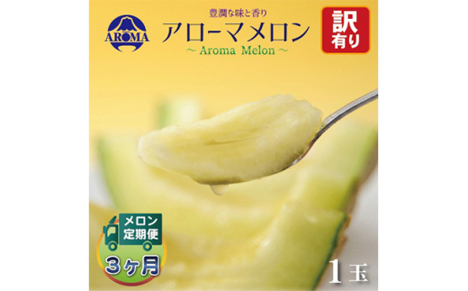 ＜毎月定期便＞＜訳あり＞アローマメロン 1玉 全3回【4013170】
