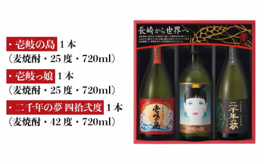 麦焼酎 飲み比べ 3種×720ml（25度・42度）【二千年の夢 四拾弐度/壱岐っ娘/壱岐の島】《壱岐市》【壱岐の蔵酒造】 [JBK008] 焼酎 壱岐焼酎 むぎ焼酎 麦焼酎 本格焼酎 お酒 熟成 ギ