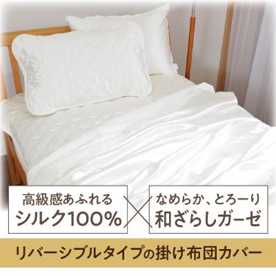 ふるさと納税 西尾市 ≪わらっておはよう≫シルク&和ざらし・2WAY掛け布団カバー【シングル】:ホワイト・K289 |  | 01