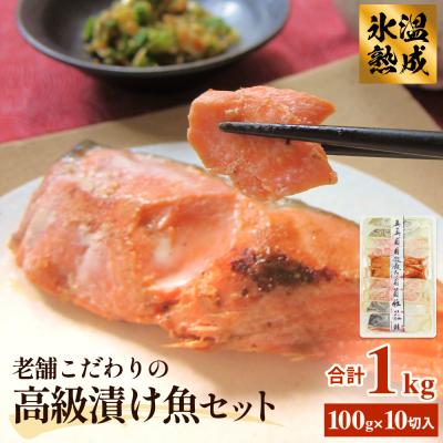 ふるさと納税 石巻市 厚切り高級漬け魚 5種10切セット 小分け 銀たら 銀鮭 目抜 真たら みりん漬け 粕漬け 味噌漬け