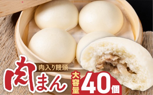 肉入り饅頭 2kg ( 50ｇｘ40個入 ) まとめ買い 大容量 国産 おやつ 軽食 国産 給食基準クリア アレルギーでも安心 【卵・乳不使用】